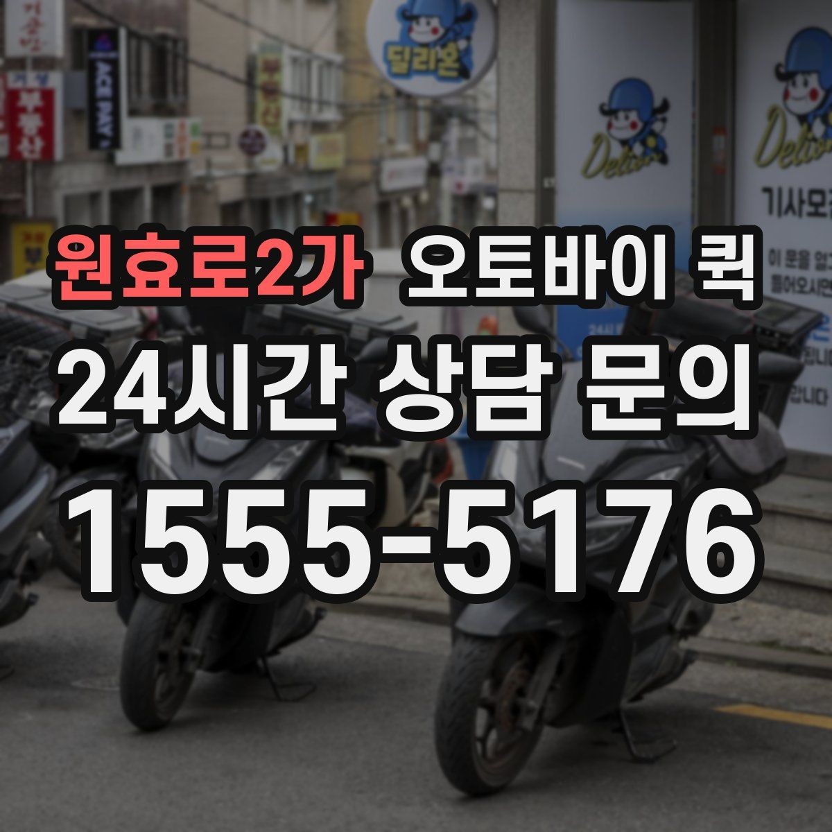 원효로2가 오토바이 퀵 처음 이용하는 사람을 위한 안내