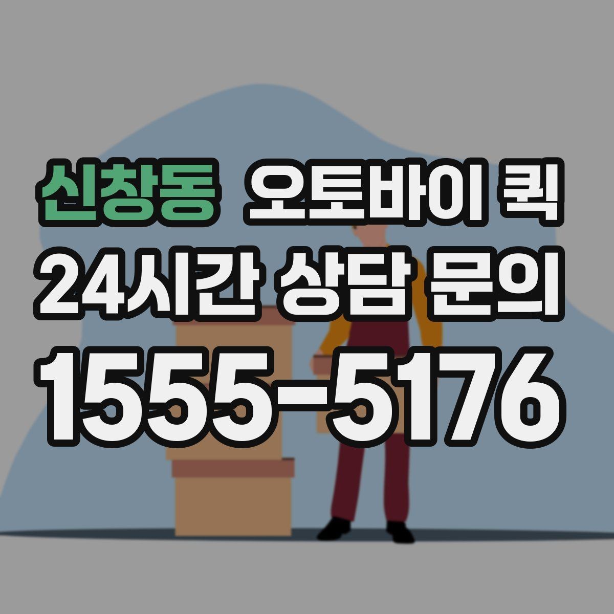 신창동 오토바이 퀵 단순 운송 이상의 활용 방법