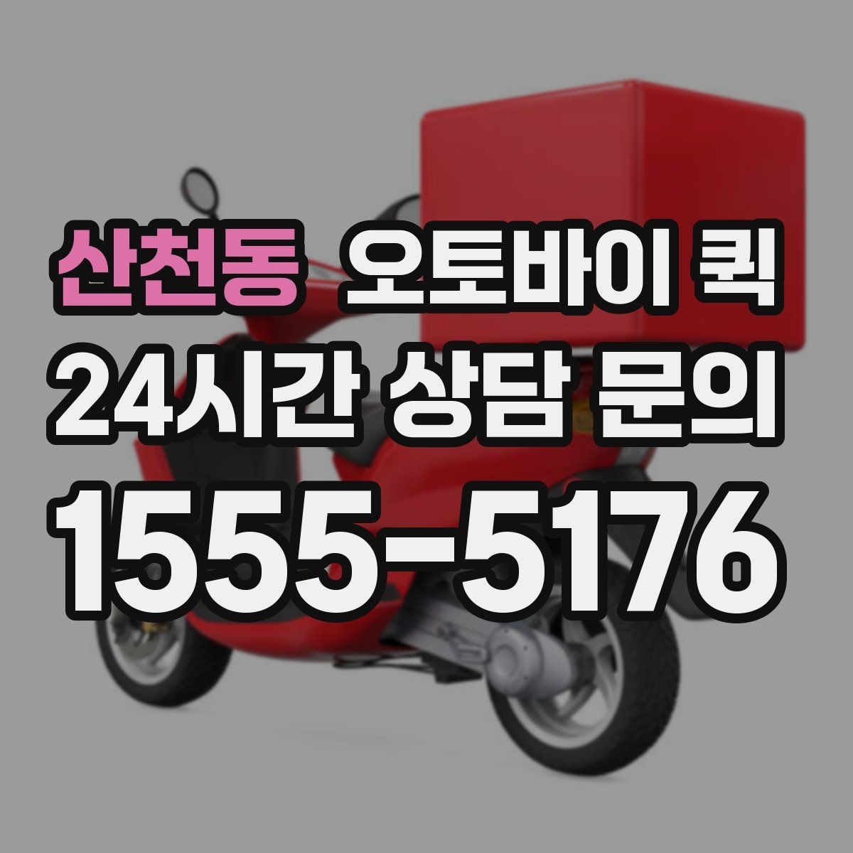 산천동 오토바이 퀵 물품 인계 시 주의할 점