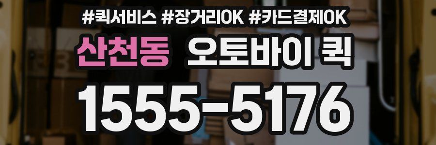 산천동 오토바이 퀵