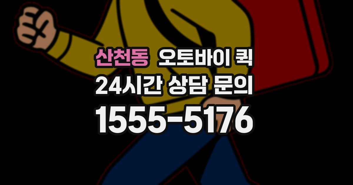 산천동 오토바이 퀵