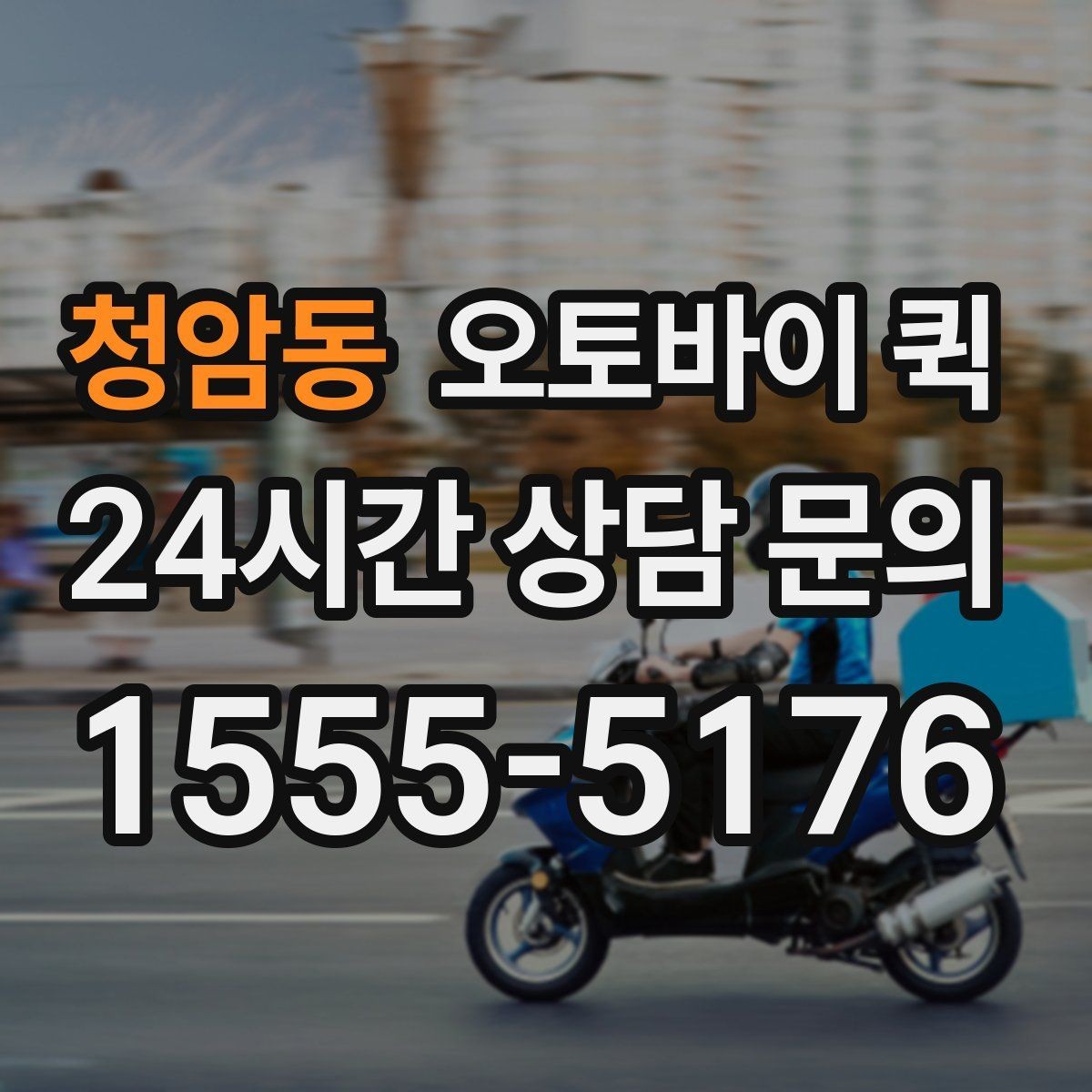 청암동 오토바이 퀵 배송 중 확인해야 할 연락 방법