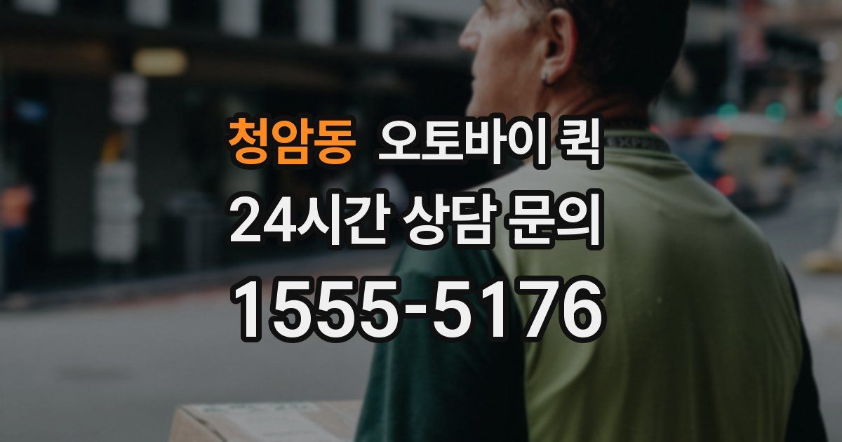 청암동 오토바이 퀵
