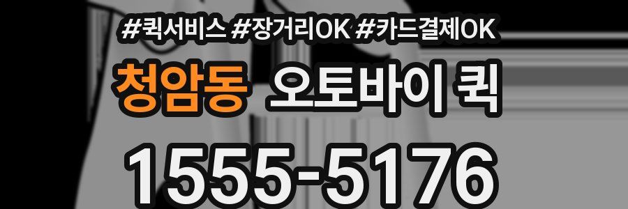 청암동 오토바이 퀵