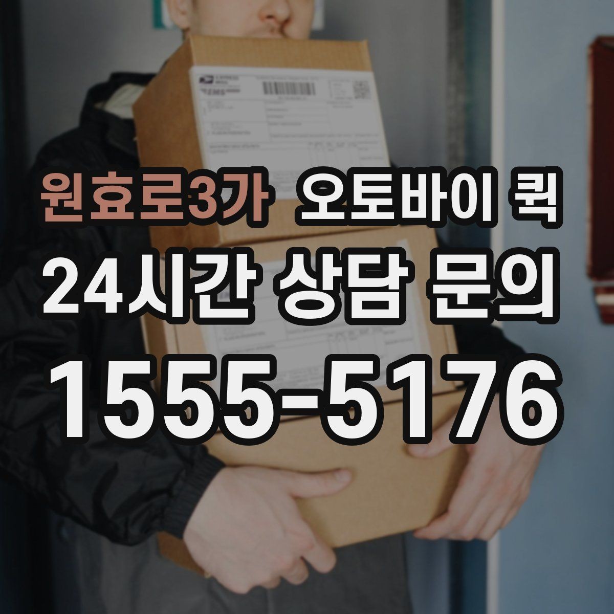 원효로3가 오토바이 퀵 갑작스러운 배송 요청에 대응하는 법