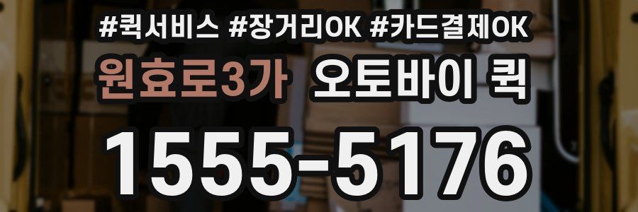 원효로3가 오토바이 퀵
