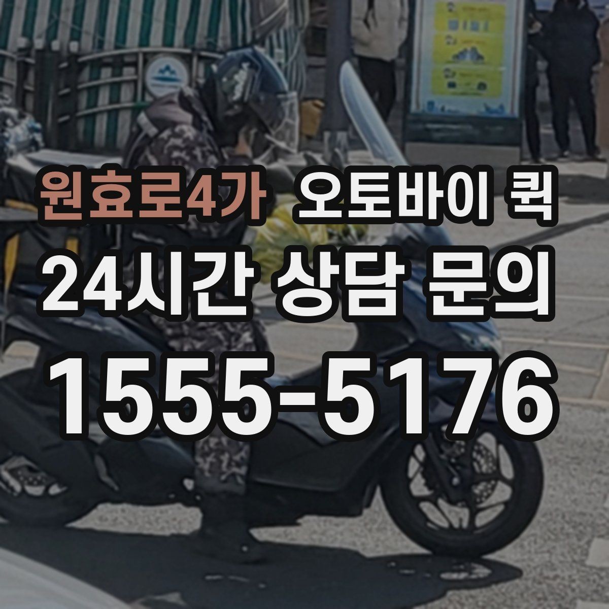 원효로4가 오토바이 퀵 운영 시간 확인이 중요한 이유