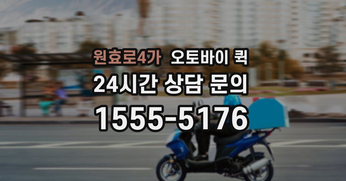 원효로4가 오토바이 퀵
