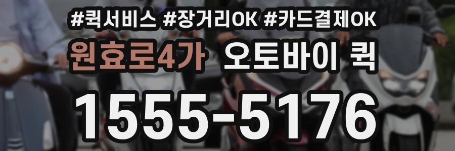 원효로4가 오토바이 퀵