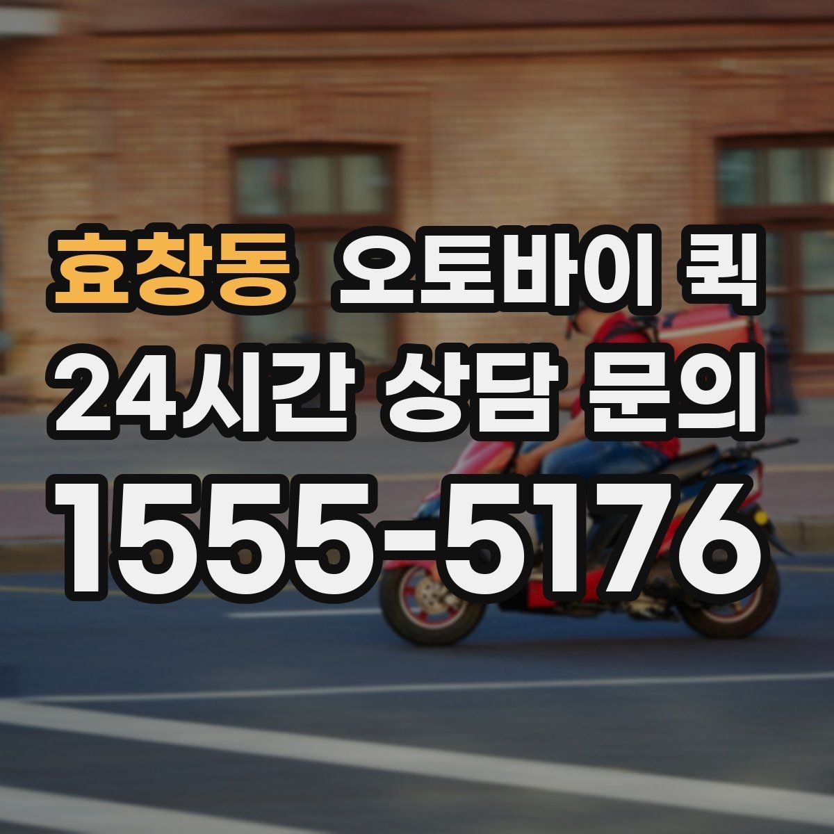 효창동 오토바이 퀵 상황별로 달라지는 이용 팁