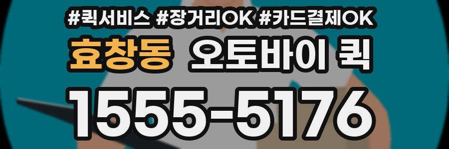 효창동 오토바이 퀵