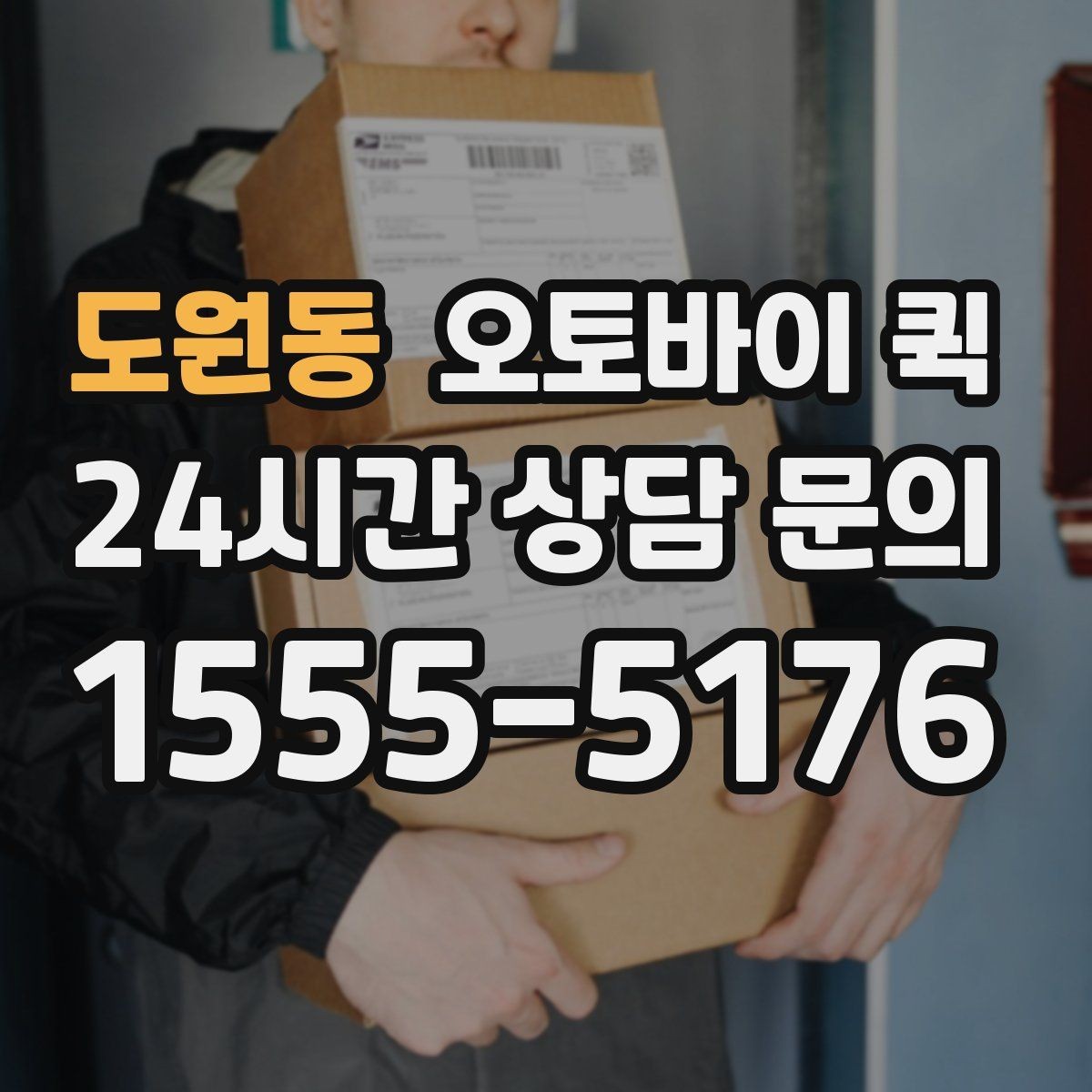 도원동 오토바이 퀵 업체별 서비스 차이 이해하기