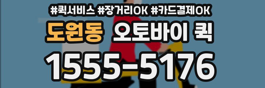 도원동 오토바이 퀵