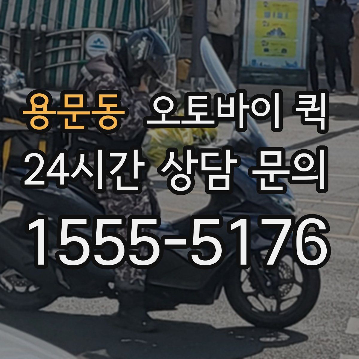 용문동 오토바이 퀵 시간 절약에 도움이 되는 팁