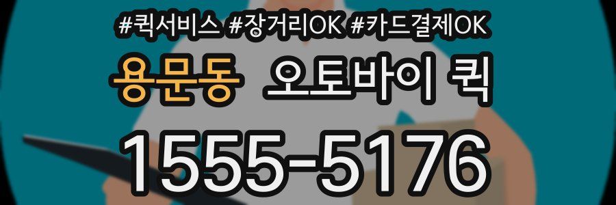용문동 오토바이 퀵