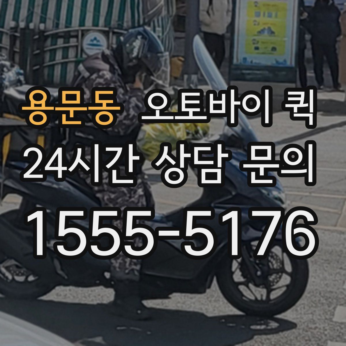 용문동 오토바이 퀵