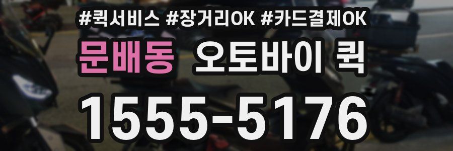 문배동 오토바이 퀵