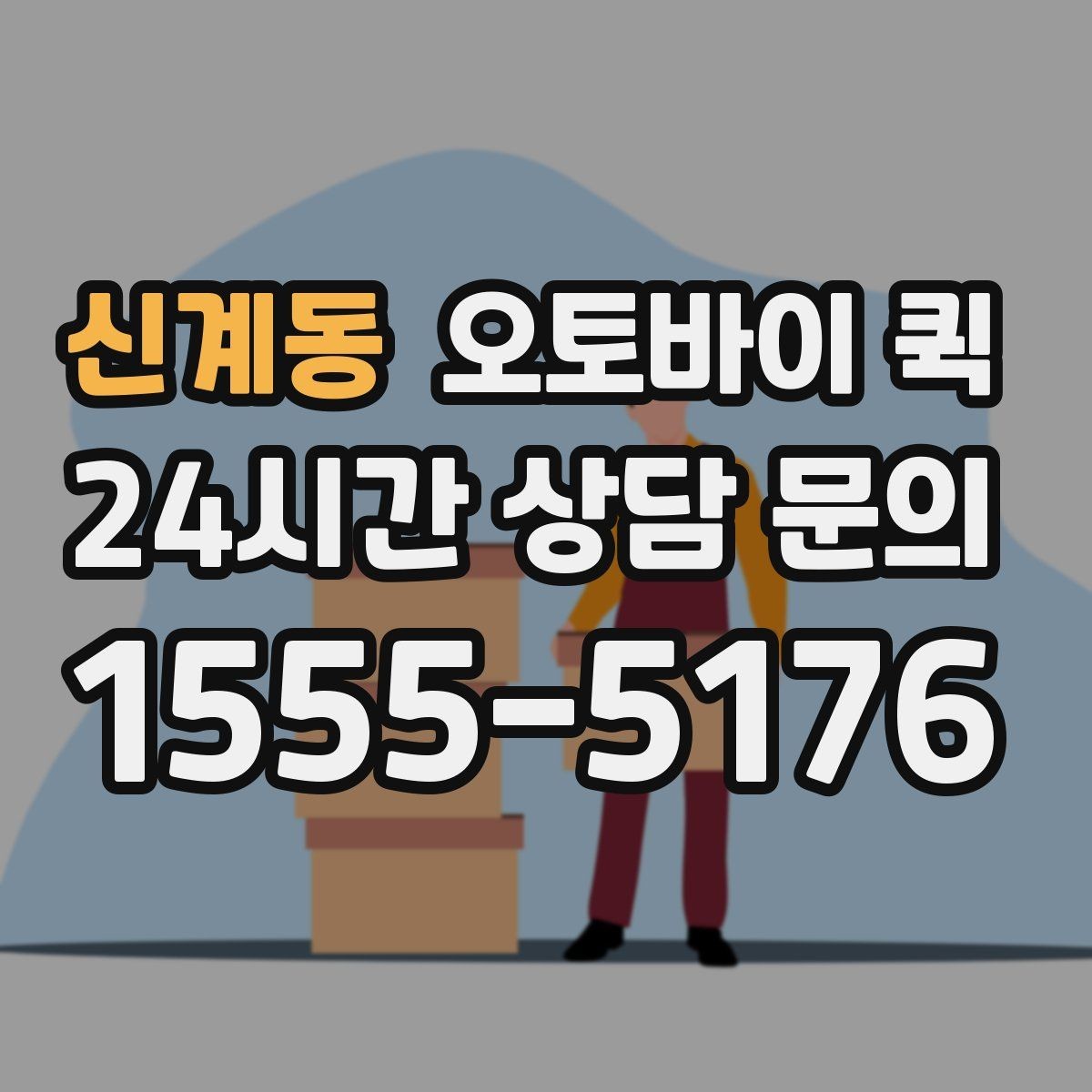 신계동 오토바이 퀵 소규모 사업장에서 활용하는 방법