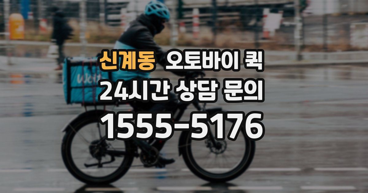 신계동 오토바이 퀵