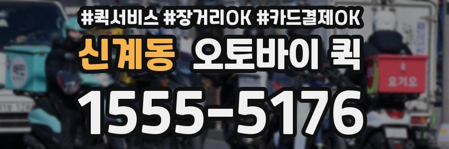 신계동 오토바이 퀵