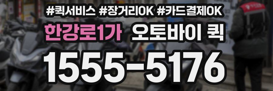 한강로1가 오토바이 퀵
