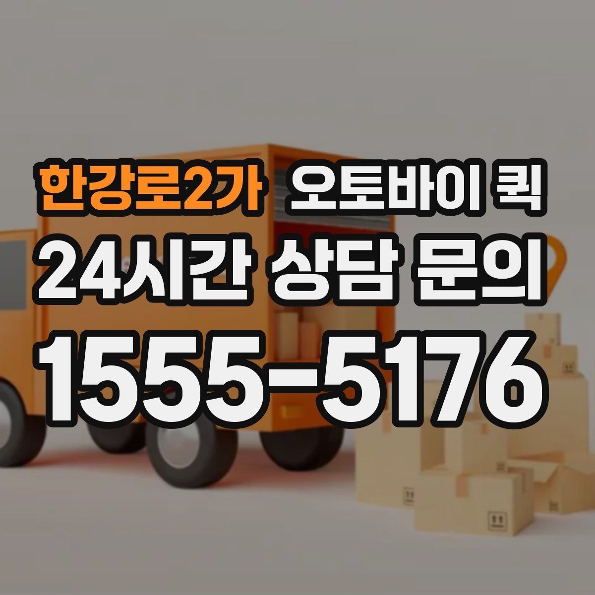 한강로2가 오토바이 퀵 선택 전 살펴볼 안전 기준
