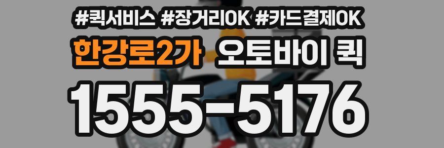 한강로2가 오토바이 퀵