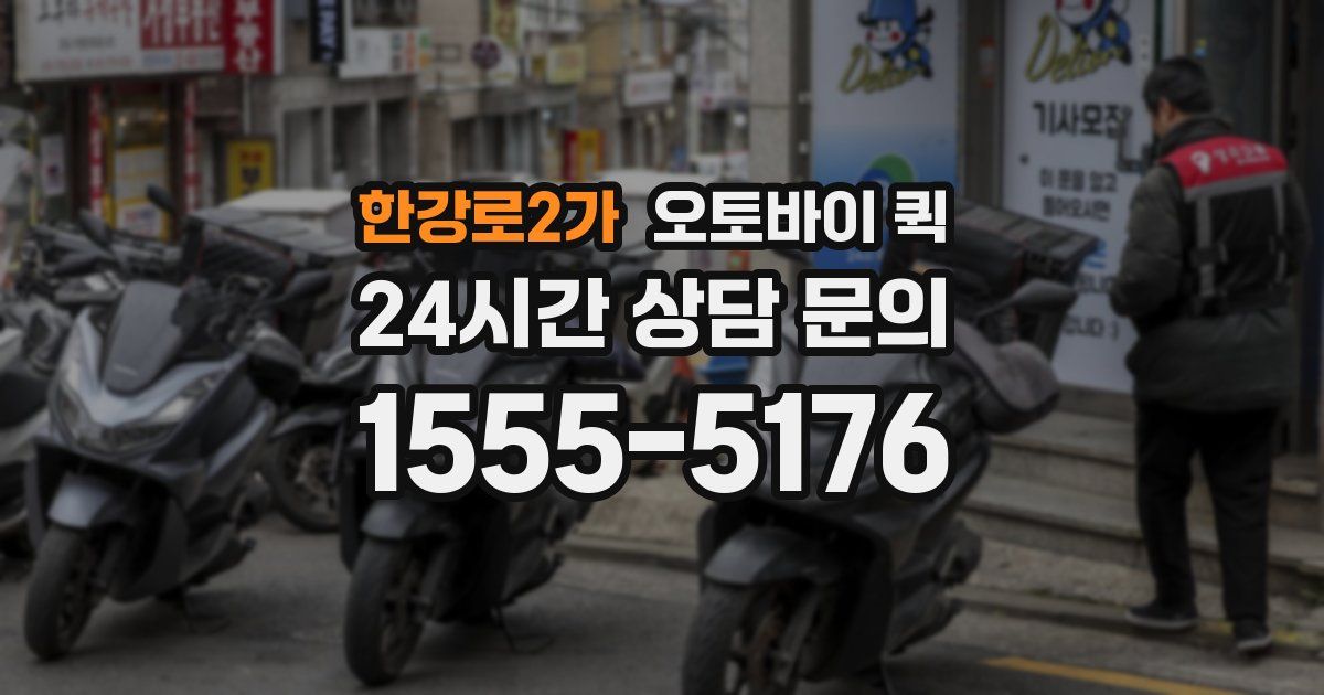 한강로2가 오토바이 퀵