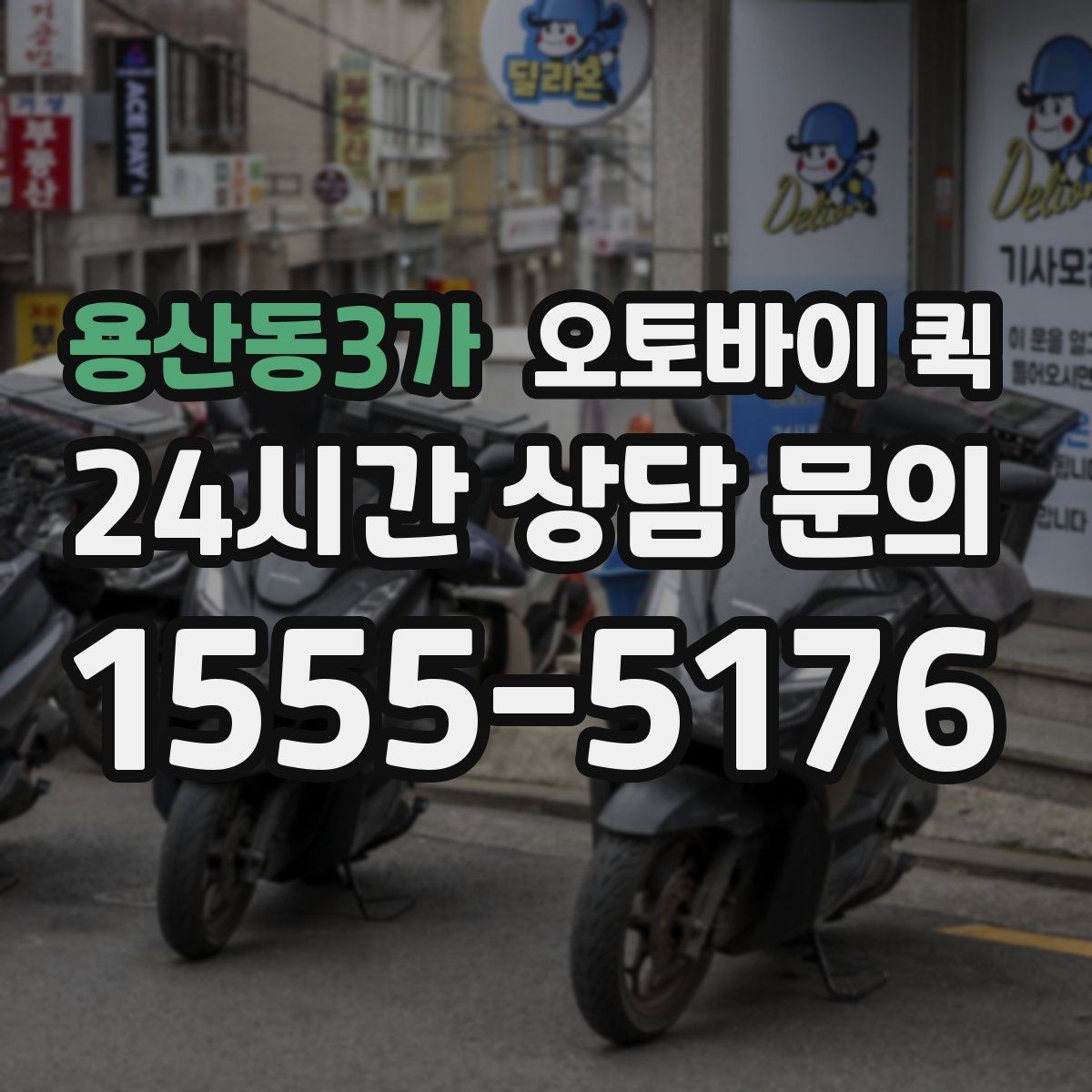 용산동3가 오토바이 퀵 요금은 어떻게 달라질까