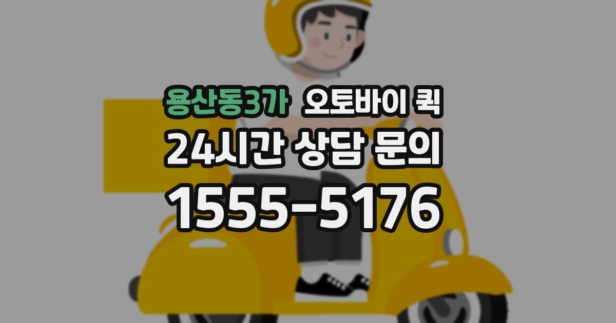 용산동3가 오토바이 퀵