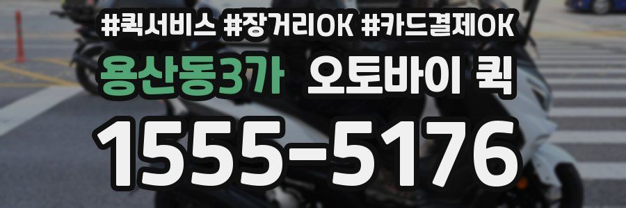 용산동3가 오토바이 퀵