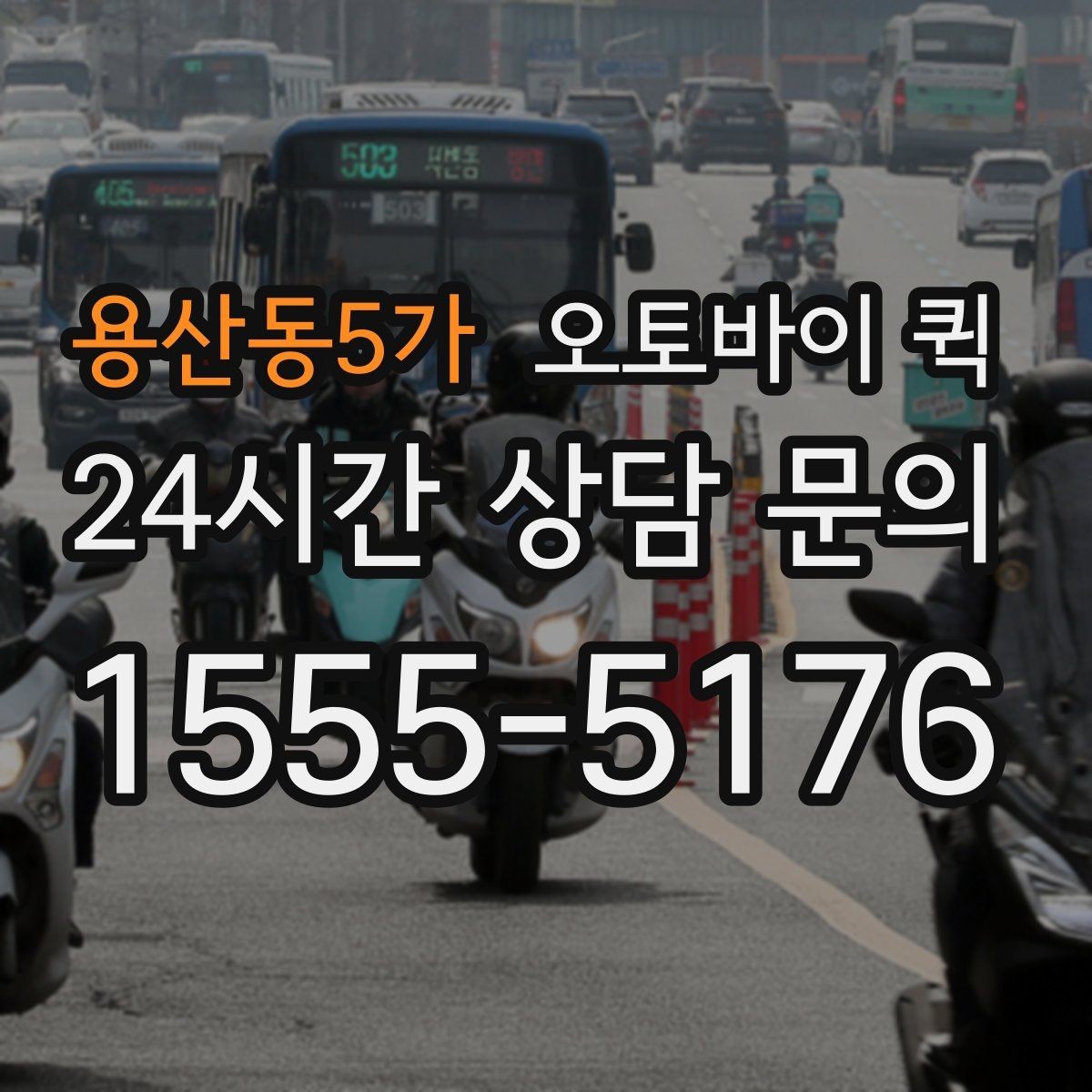 용산동5가 오토바이 퀵 긴급 접수 전에 준비할 정보