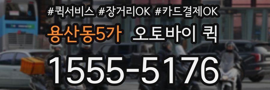 용산동5가 오토바이 퀵