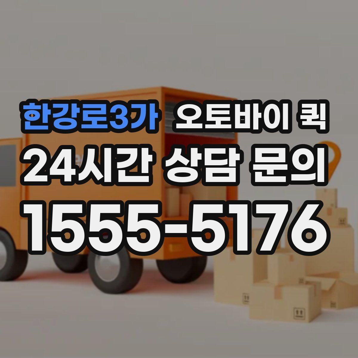 한강로3가 오토바이 퀵 빠르게 보내야 하는 상황 정리