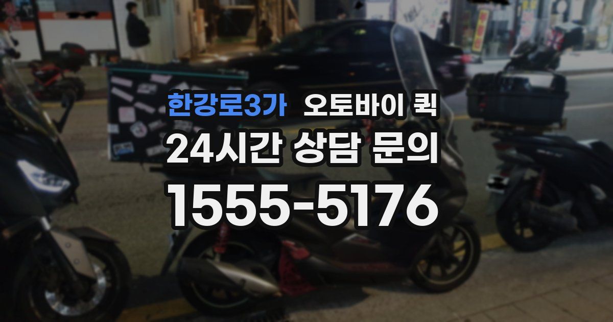 한강로3가 오토바이 퀵