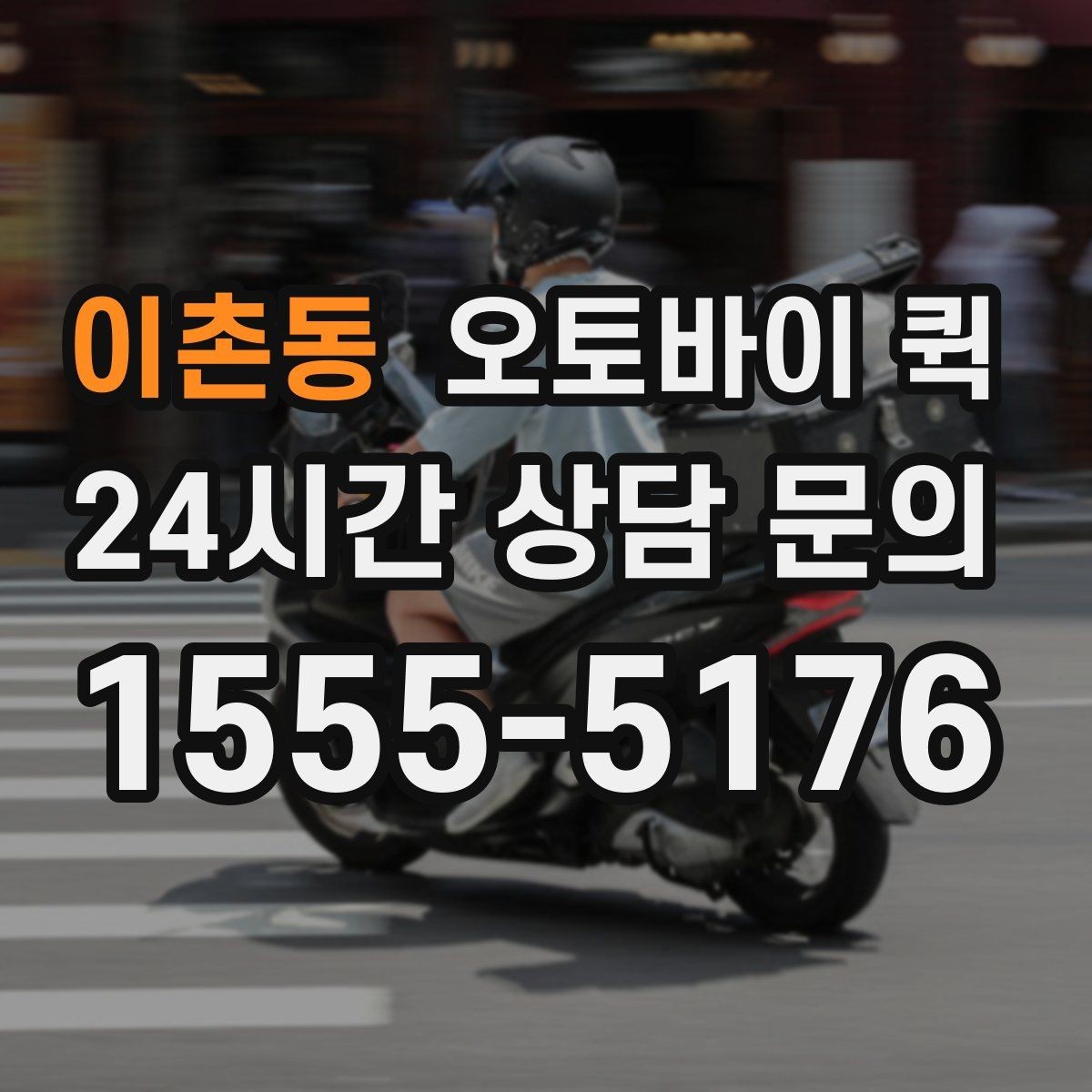 이촌동 오토바이 퀵 소규모 운송이 필요한 상황별 정리