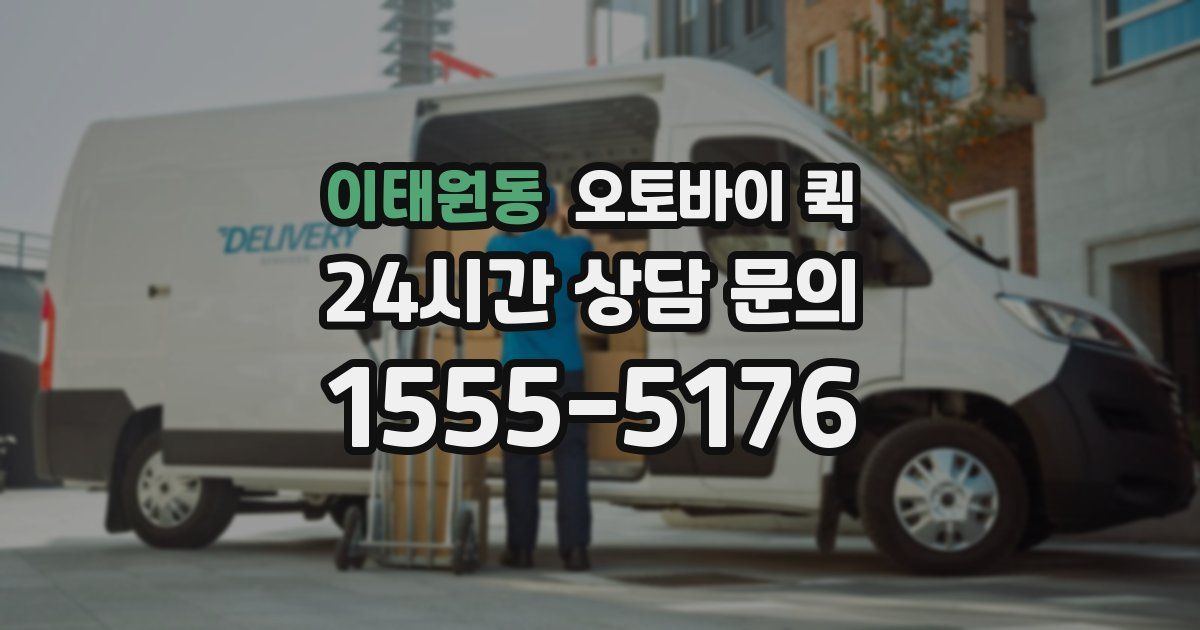 이태원동 오토바이 퀵
