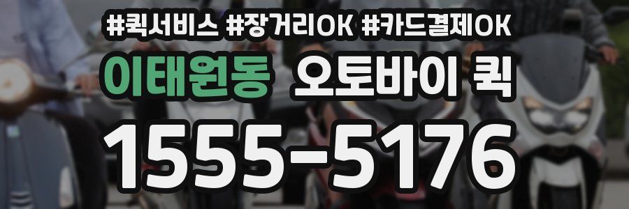이태원동 오토바이 퀵