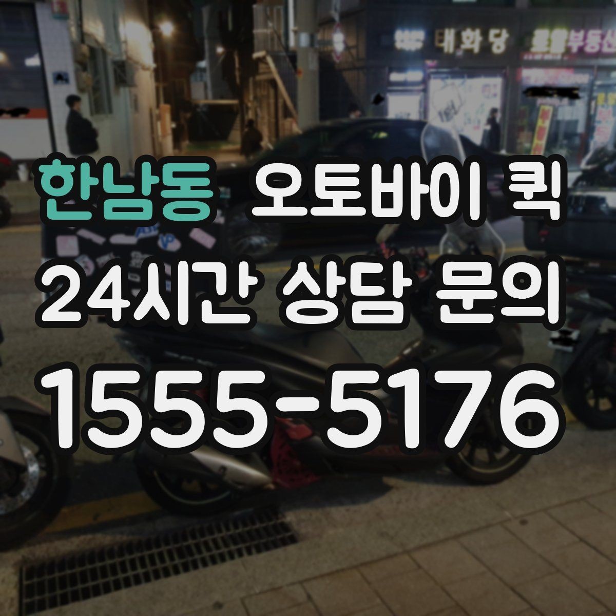 한남동 오토바이 퀵 접수 비용과 추가 요금 살펴보기