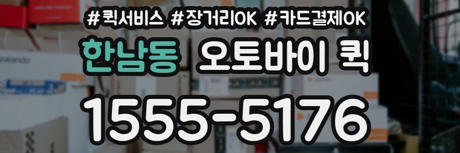 한남동 오토바이 퀵