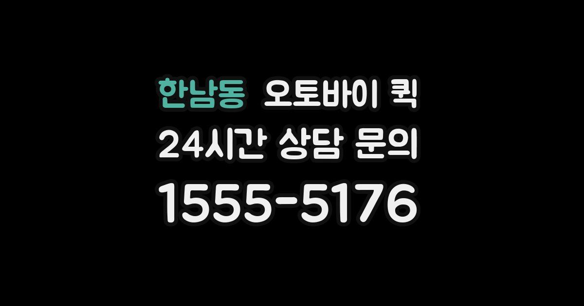 한남동 오토바이 퀵