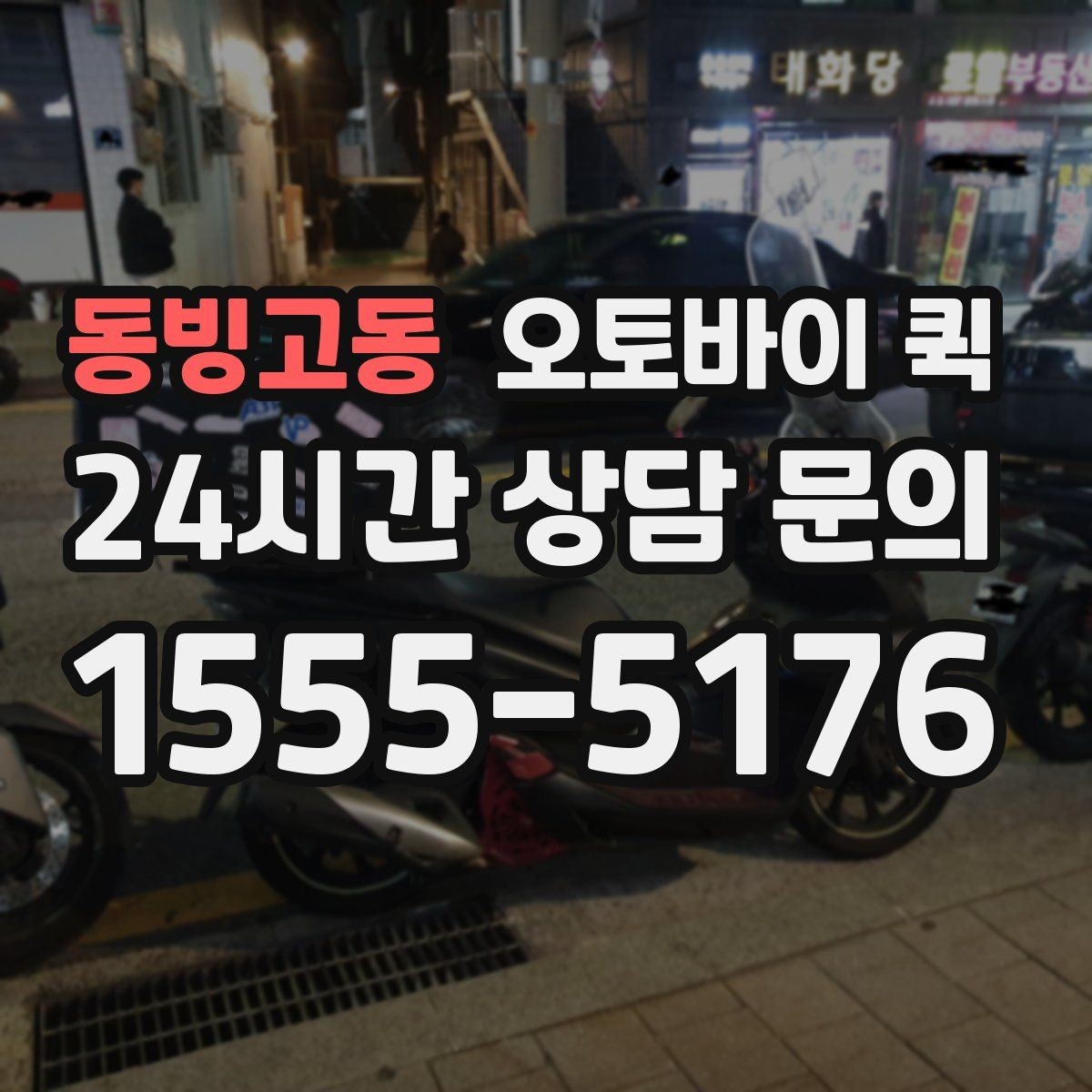동빙고동 오토바이 퀵 안정적인 이용을 위한 체크포인트