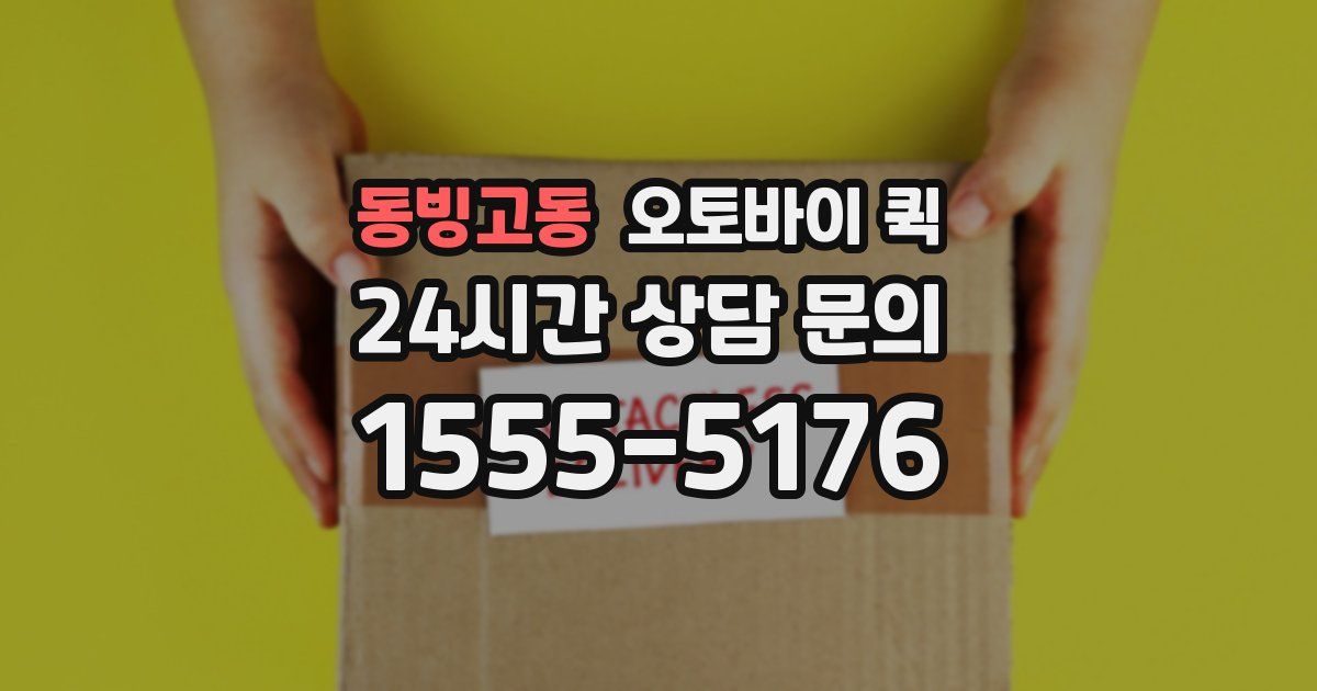 동빙고동 오토바이 퀵