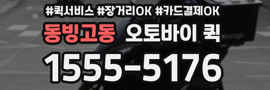 동빙고동 오토바이 퀵