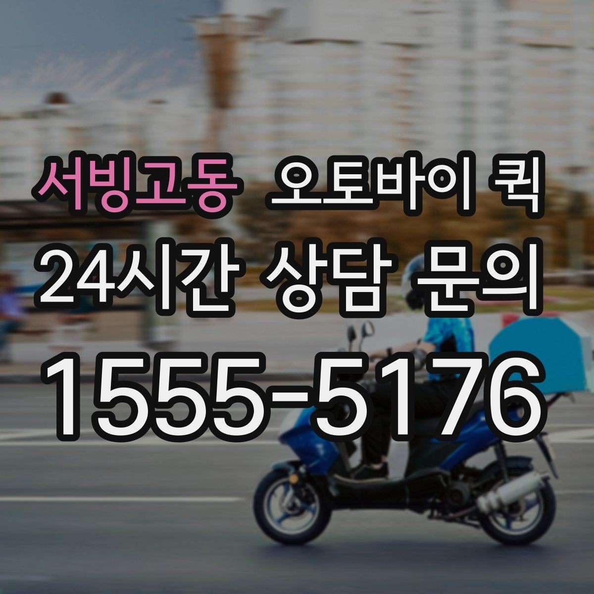 서빙고동 오토바이 퀵 지역별 이용 방식 살펴보기