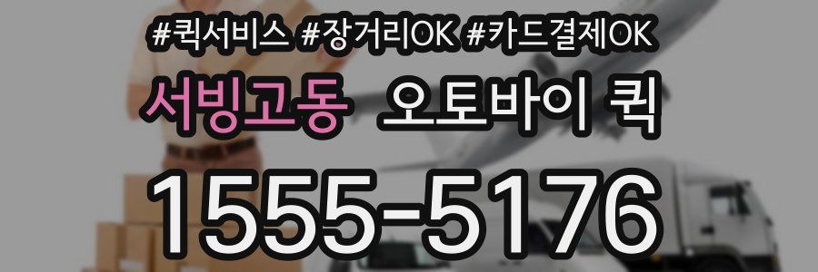 서빙고동 오토바이 퀵