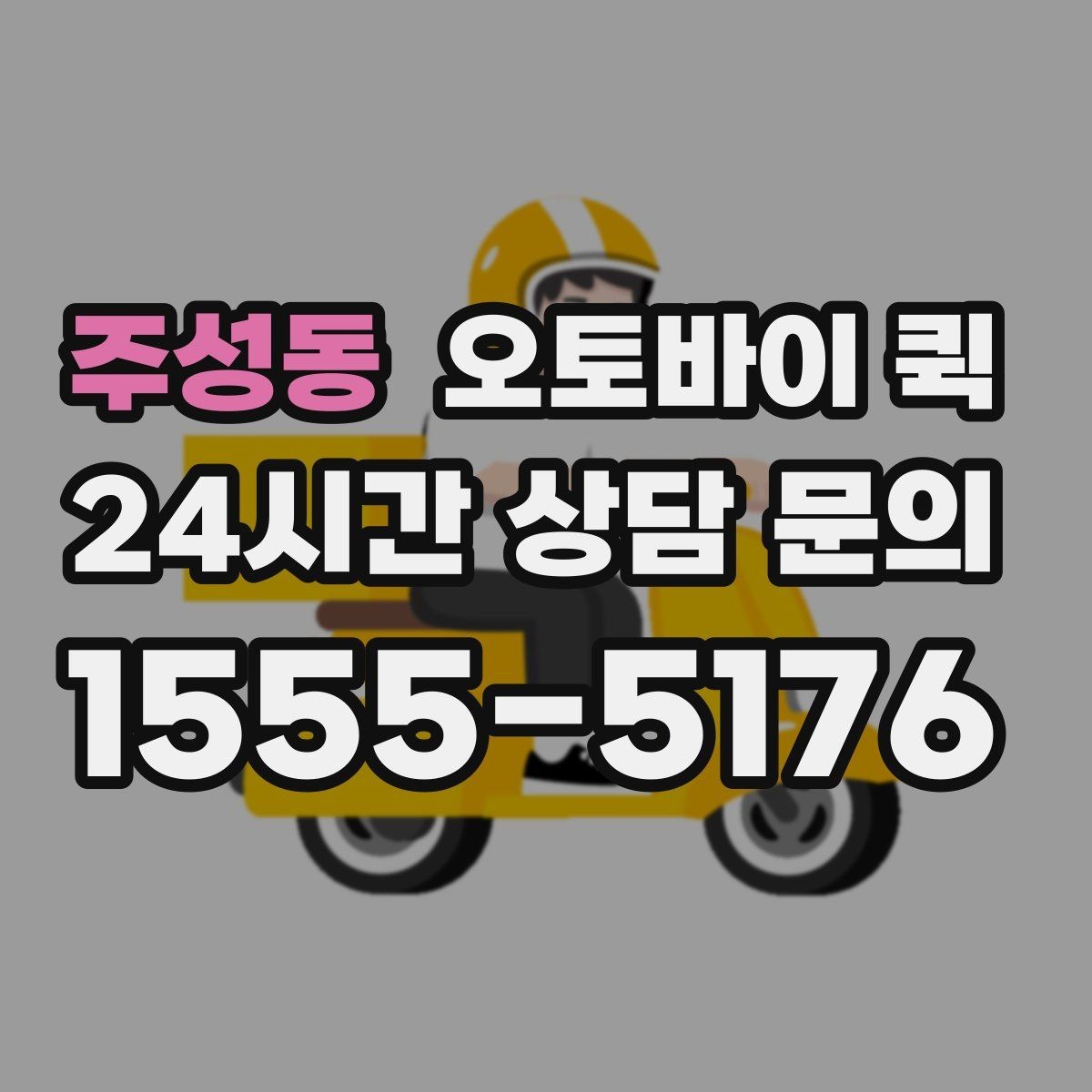 주성동 오토바이 퀵 주문 전 연락해야 할 정보