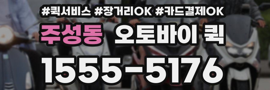 주성동 오토바이 퀵