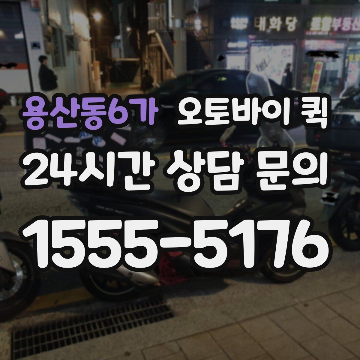 용산동6가 오토바이 퀵 비용이 달라지는 이유