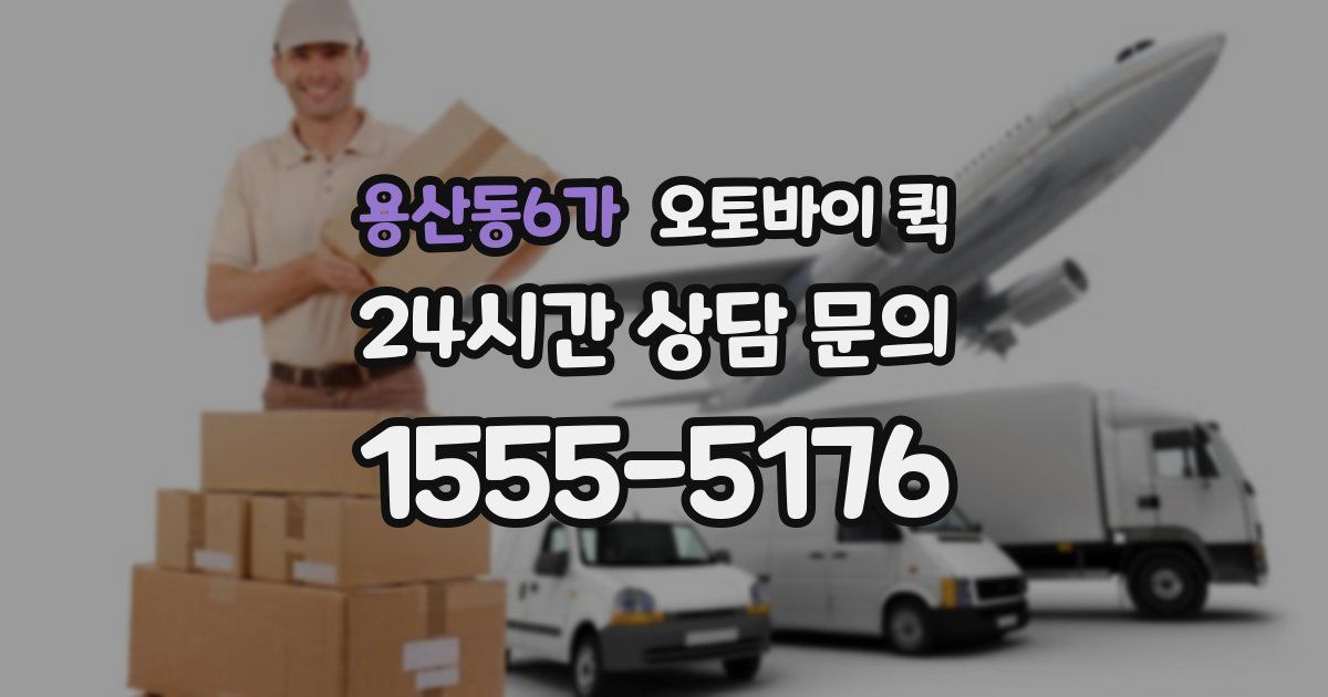 용산동6가 오토바이 퀵
